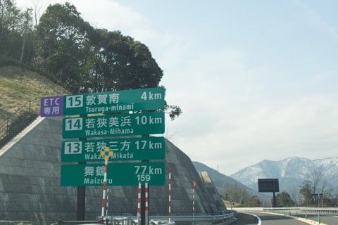 敦賀インターチェンジ JapaneseClass.jp