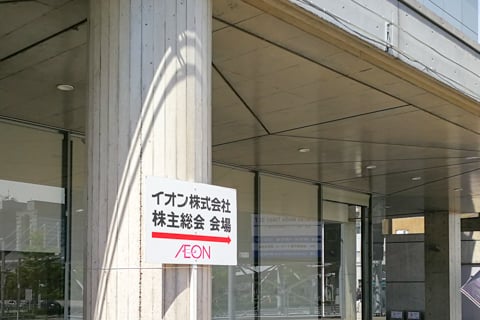 イオンラウンジの廃止要望 イオン株式会社第92期定期株主総会に行ってきました コラム更新日記