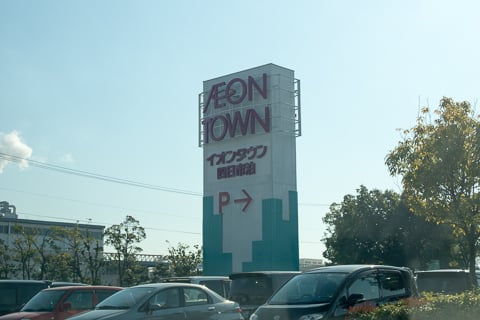 イオンタウン四日市泊は一旦閉店し建替えリニューアルのようです コラム更新日記 イオンタウン四日市泊は一旦閉店し建替えリニューアルのようです コラム更新日記