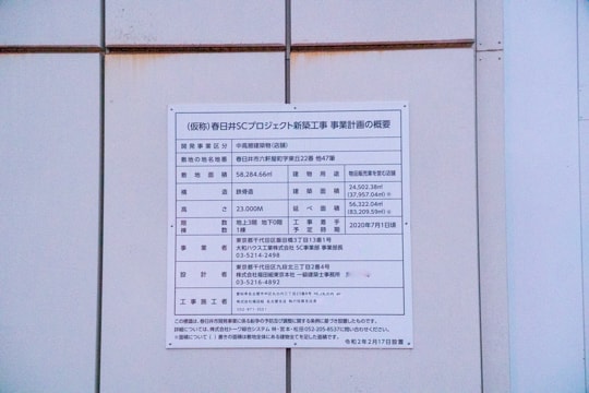 ザ モール春日井パート1の跡地に 仮称 春日井scが今年の9月オープン予定です コラム更新日記